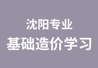 沈阳专业基础造价学习