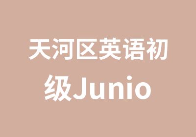 天河区英语初级Junior课程学习那里有