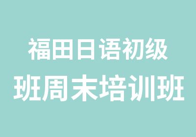 福田日语初级班周末培训班