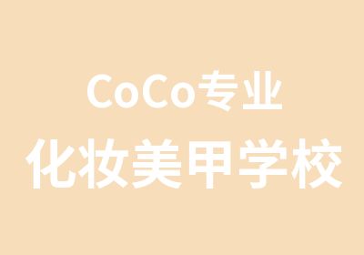 CoCo专业化妆美甲学校高清雾化喷枪课程
