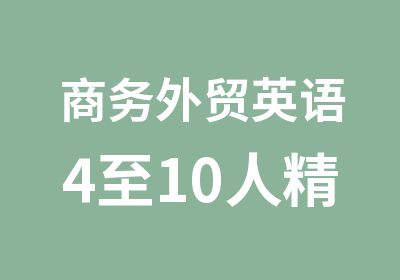 商务外贸英语4至10人精品晚班培训