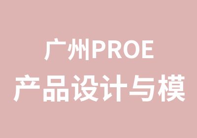 广州PROE产品设计与模具设计单科班