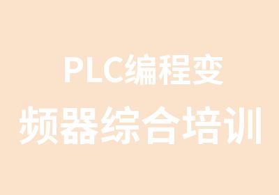 PLC编程变频器综合培训包食宿