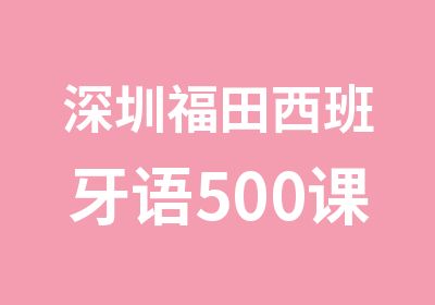 深圳福田西班牙语500课时出国语言