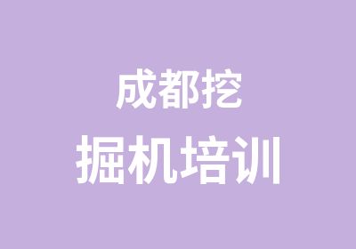 成都挖掘机培训