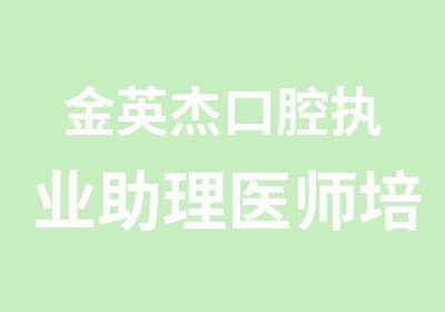 金英杰口腔执业助理医师培训班