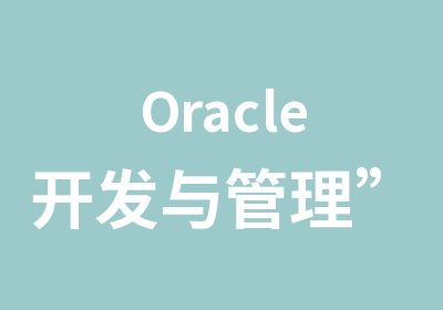 Oracle开发与管理”培训