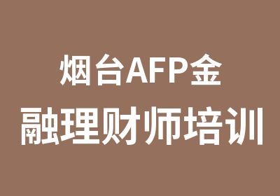 烟台AFP金融理财师培训