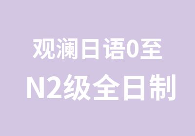 观澜日语0至N2级培训