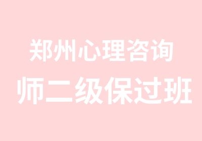 郑州心理咨询师二级班