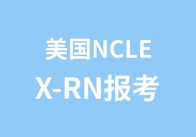 美国NCLEX-RN报考服务RN纽约等州报考