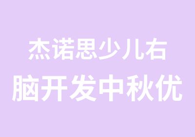 杰诺思少儿右脑开发中秋优惠班