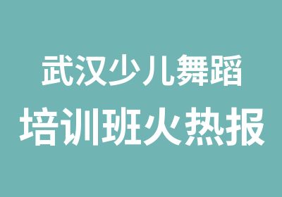 武汉少儿舞蹈培训班火热报名中星路舞蹈