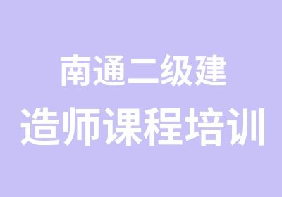 南通二级建造师课程培训