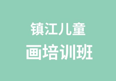 镇江儿童画培训班