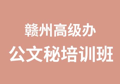 赣州办公文秘培训班