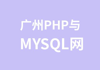 广州PHP与MYSQL网站开发培训班