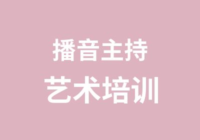 播音主持艺术培训