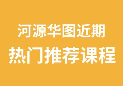 河源华图近期热门课程