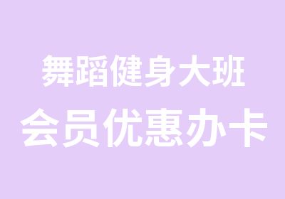 舞蹈健身大班会员优惠办卡班