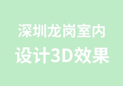 深圳龙岗室内设计3D效果图培训学校