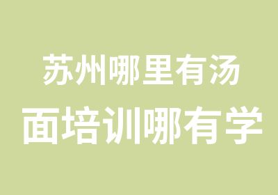 苏州哪里有汤面培训哪有学做苏式汤面