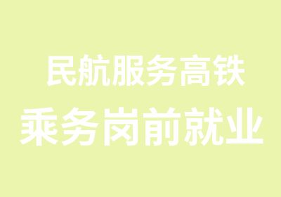 民航服务高铁乘务岗前就业培训班招生简章