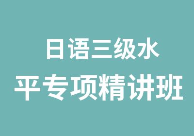 日语三级水平专项精讲班