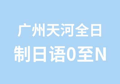 广州天河日语0至N2培训班