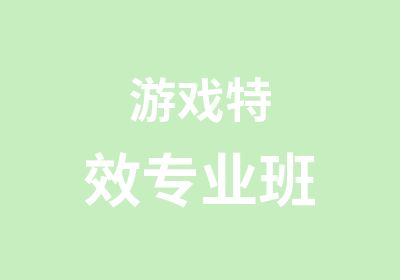 游戏专业班