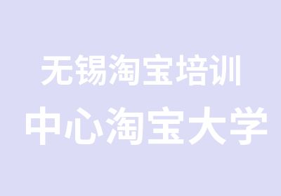 无锡培训中心大学培训学校专