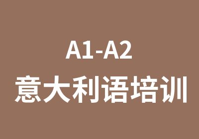 A1-A2意大利语培训