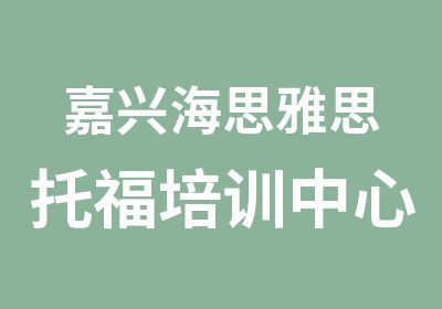 嘉兴海思雅思托福培训中心嘉兴托福80分精讲精练课程