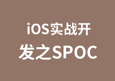 iOS实战开发之SPOC双师就业课