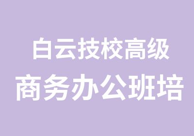 白云技校商务办公班培训