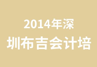 2014年深圳布吉会计培训报名