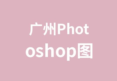 广州Photoshop图像处理学习班