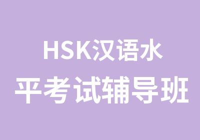 HSK汉语水平考试辅导班