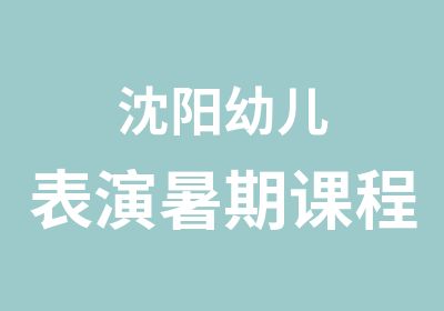 沈阳幼儿表演暑期课程