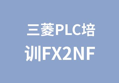 三菱PLC培训FX2NFX3U编程