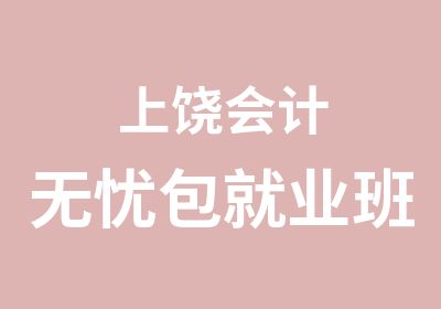 上饶会计班