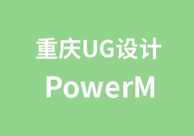 重庆UG设计PowerMILL数控编程综合培训