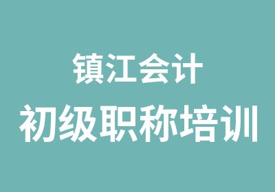 镇江会计初级职称培训