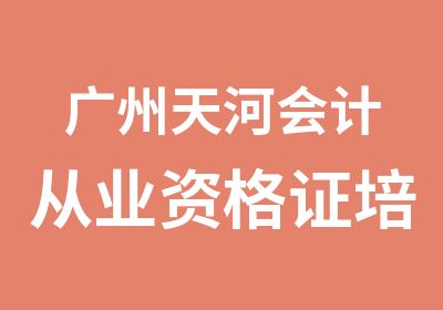 广州天河会计从业资格证培训班