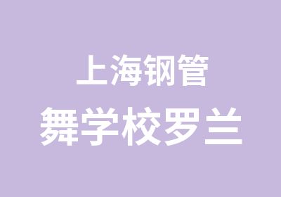 上海钢管舞学校罗兰