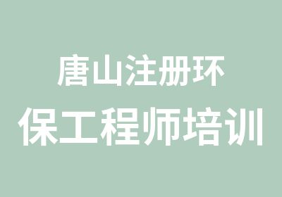 唐山注册环保工程师培训