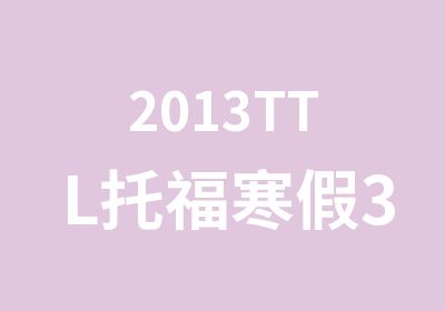 2013TTL托福寒假35人基础班