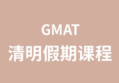 GMAT清明假期课程