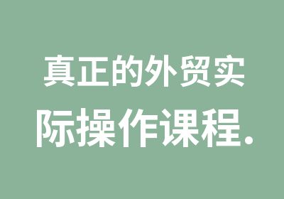 真正的外贸实际操作课程.