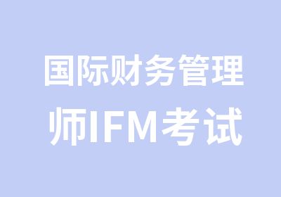 国际财务管理师IFM考试辅导班